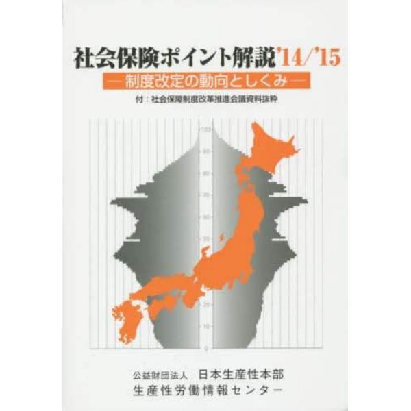 社会保険ポイント解説　制度改定の動向としくみ　’１４／’１５