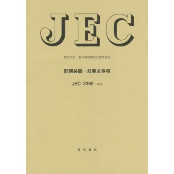 開閉装置一般要求事項　電気学会電気規格調査会標準規格　ＪＥＣ－２３９０：２０１３