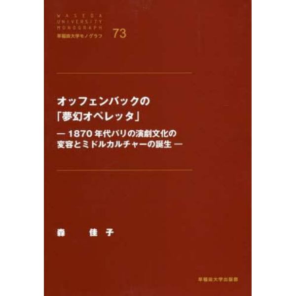 オッフェンバックの「夢幻オペレッタ」　１８７０年代パリの演劇文化の変容とミドルカルチャーの誕生