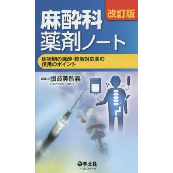 麻酔科薬剤ノート　周術期の麻酔・救急対応薬の使用のポイント