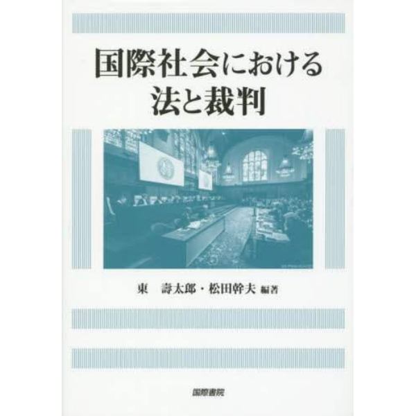 国際社会における法と裁判