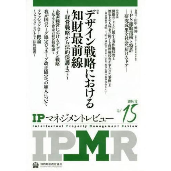 ＩＰマネジメントレビュー　Ｖｏｌ．１５