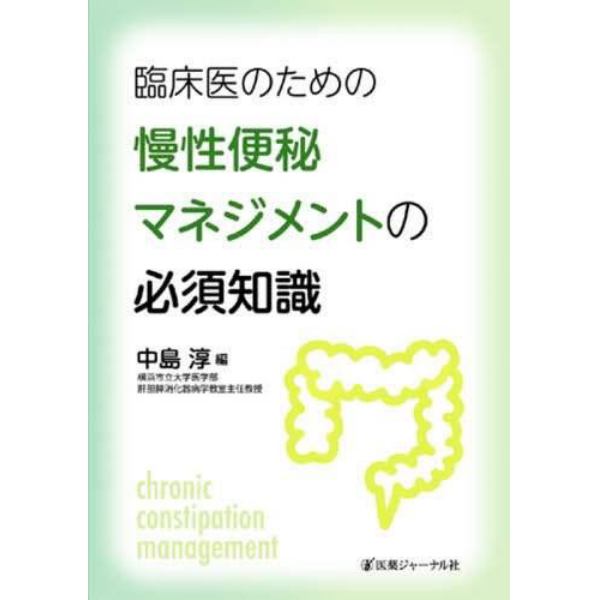 臨床医のための慢性便秘マネジメントの必須知識