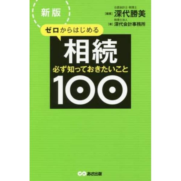 ゼロからはじめる相続　必ず知っておきたいこと１００