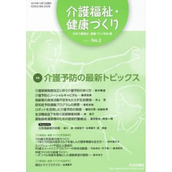 介護福祉・健康づくり　Ｖｏｌ．１Ｎｏ．２（２０１４）