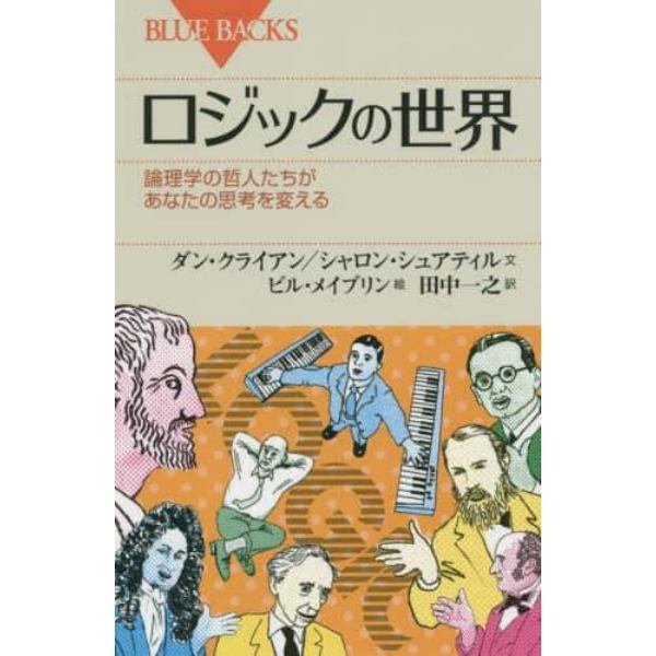 ロジックの世界　論理学の哲人たちがあなたの思考を変える