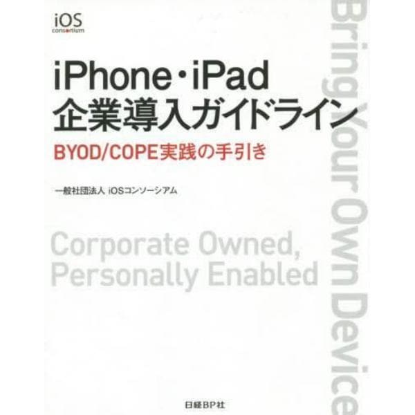 ｉＰｈｏｎｅ・ｉＰａｄ企業導入ガイドライン　ＢＹＯＤ／ＣＯＰＥ実践の手引き