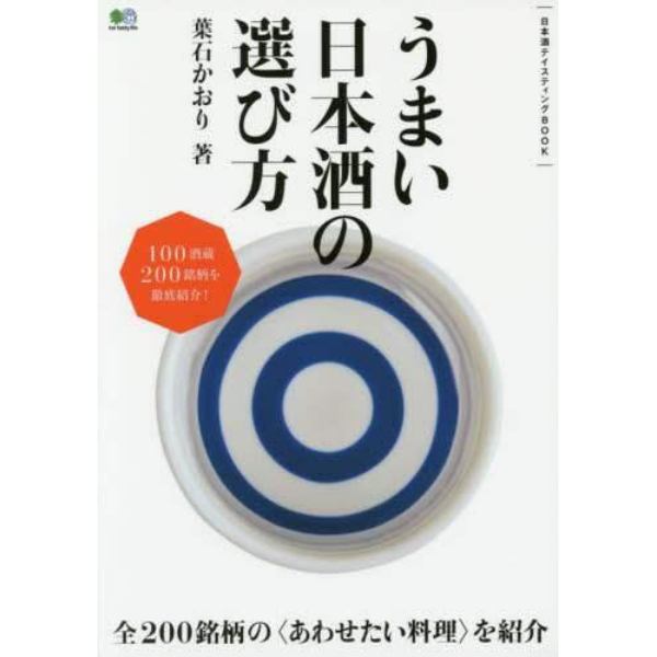 うまい日本酒の選び方　日本酒テイスティングＢＯＯＫ　２００銘柄を徹底紹介！