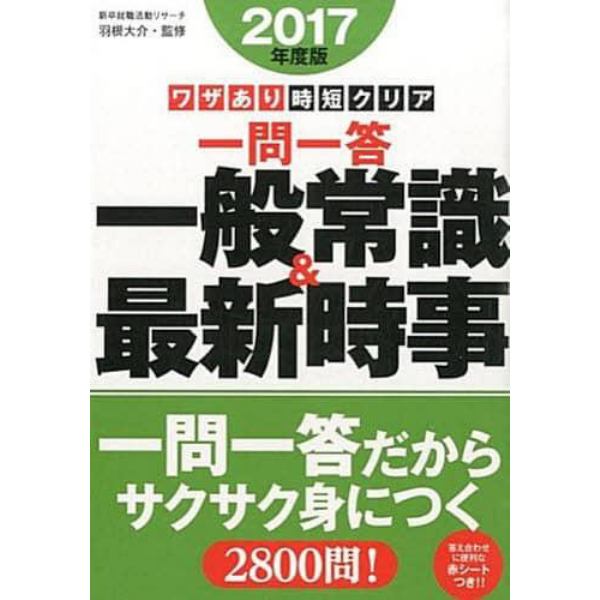 一問一答一般常識＆最新時事　ワザあり時短クリア　２０１７年度版