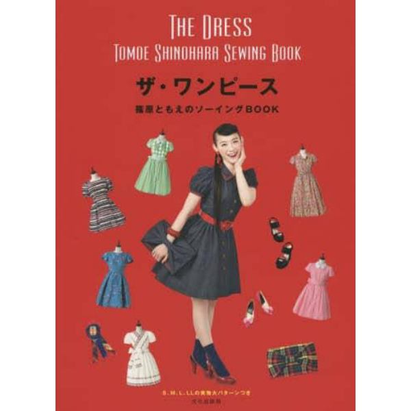 ザ・ワンピース　篠原ともえのソーイングＢＯＯＫ