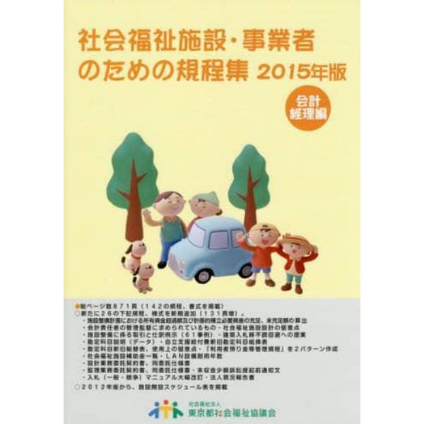 社会福祉施設・事業者のための規程集　２０１５年版会計経理編