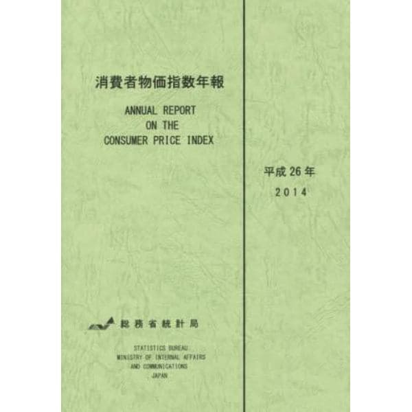 消費者物価指数年報　平成２６年