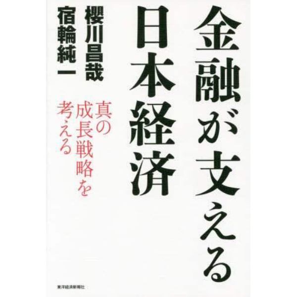 金融が支える日本経済　真の成長戦略を考える