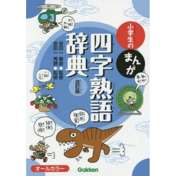 小学生のまんが四字熟語辞典