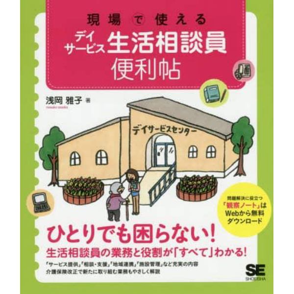 現場で使えるデイサービス生活相談員便利帖