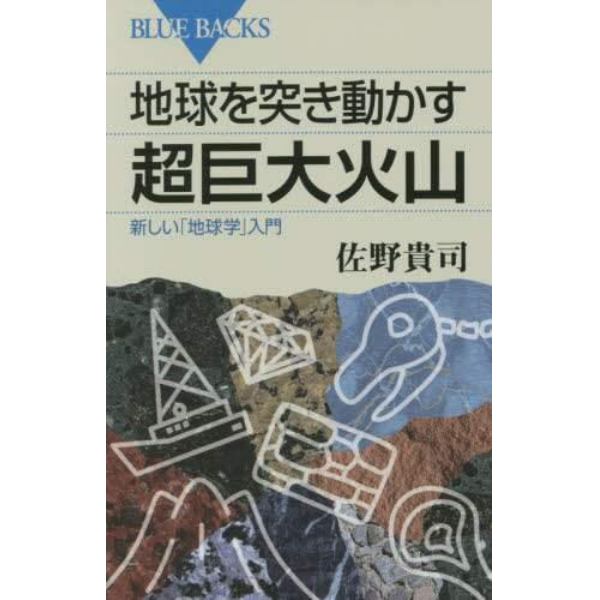 地球を突き動かす超巨大火山　新しい「地球学」入門