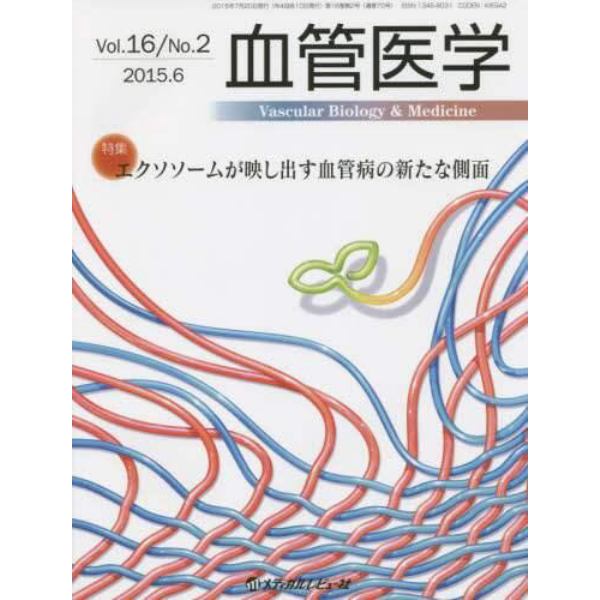 血管医学　Ｖｏｌ．１６／Ｎｏ．２（２０１５．６）