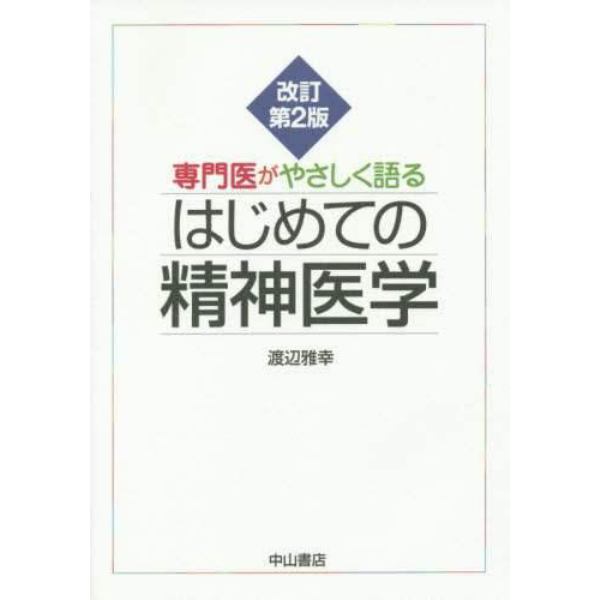 専門医がやさしく語るはじめての精神医学