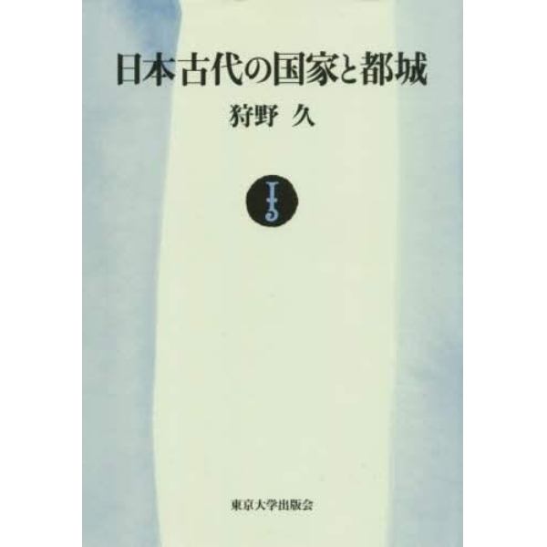 日本古代の国家と都城　オンデマンド版