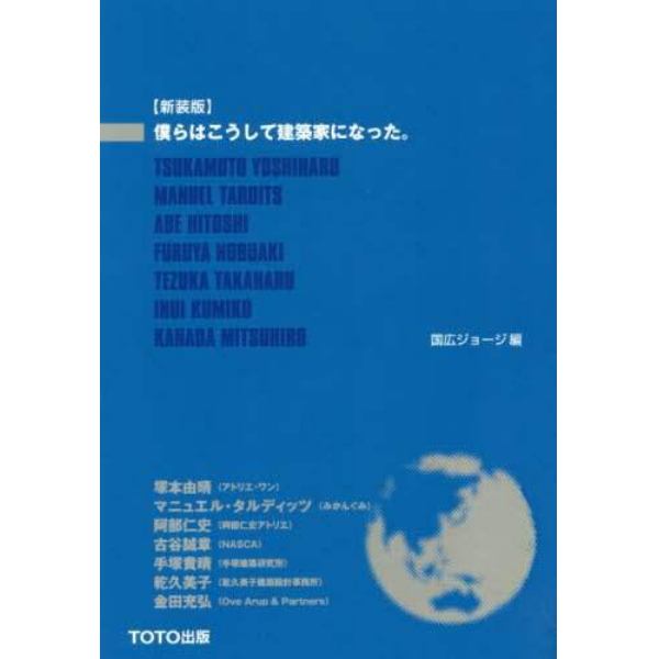 僕らはこうして建築家になった。　新装版