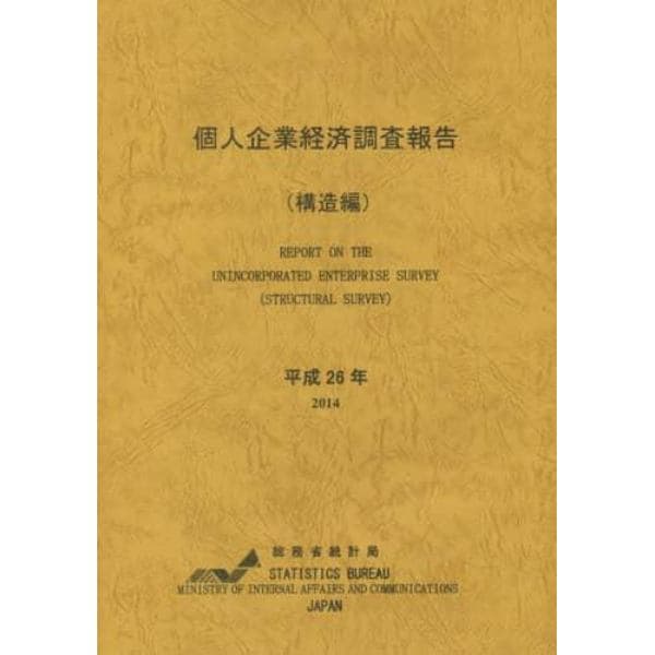 個人企業経済調査報告　平成２６年構造編