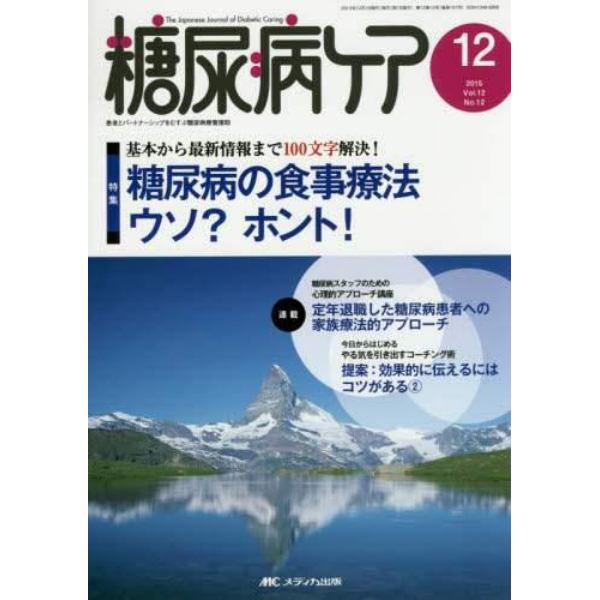 糖尿病ケア　患者とパートナーシップをむすぶ糖尿病療養援助　Ｖｏｌ．１２Ｎｏ．１２（２０１５－１２）