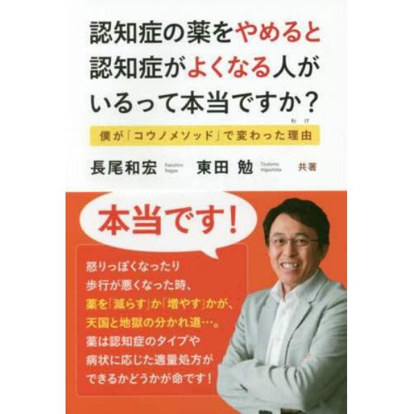 認知症の薬をやめると認知症がよくなる人がいるって本当ですか？　僕が「コウノメソッド」で変わった理由