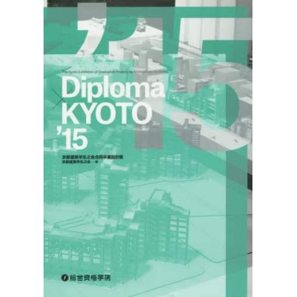 Ｄｉｐｌｏｍａ×ＫＹＯＴＯ　京都建築学生之会合同卒業設計展　’１５