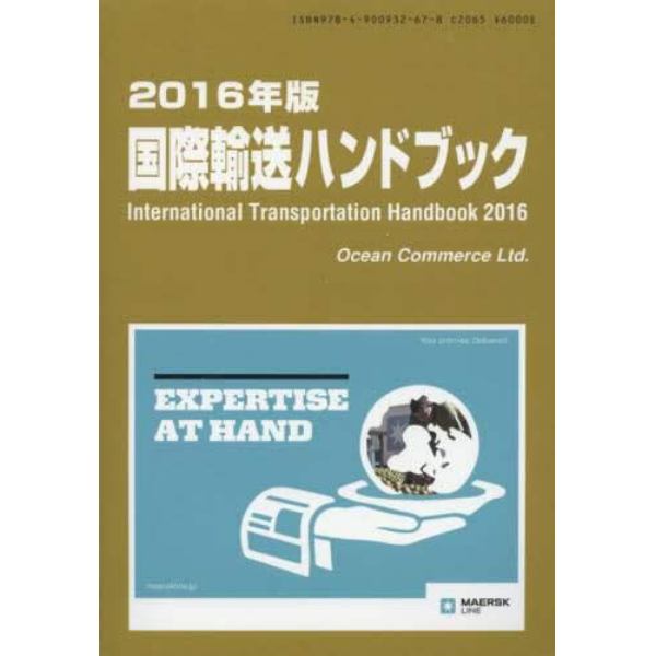 ’１６　国際輸送ハンドブック