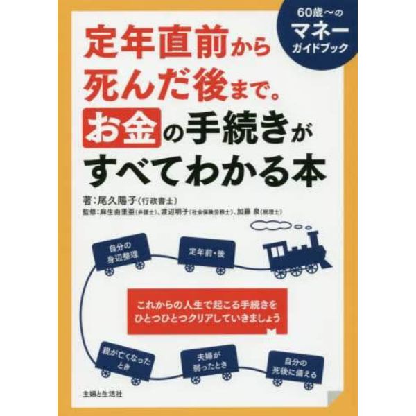 定年直前から死んだ後まで。お金の手続きがすべてわかる本