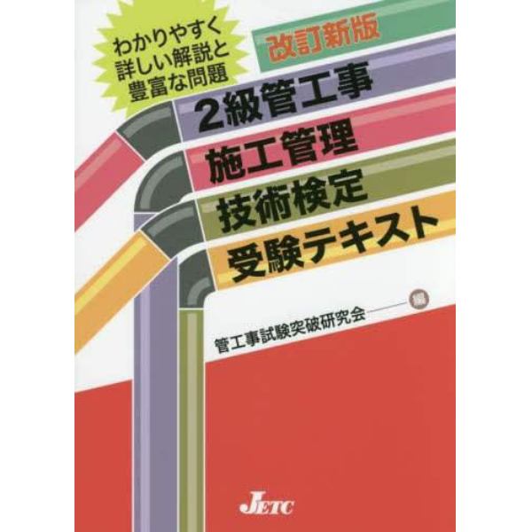 ２級管工事施工管理技士受験１００講/山海堂/蔵前設備研究会 通販