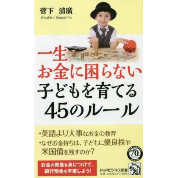 一生お金に困らない子どもを育てる４５のルール