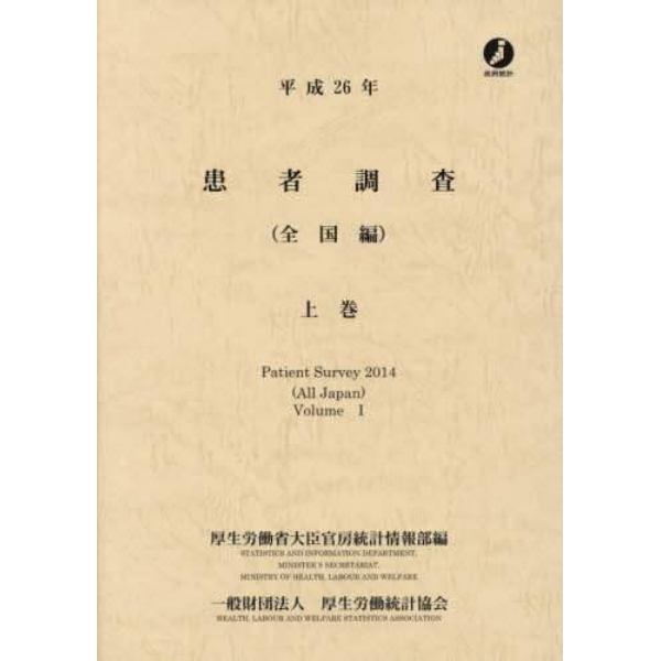 患者調査　平成２６年上巻