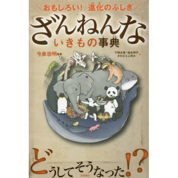 ざんねんないきもの事典　おもしろい！進化のふしぎ