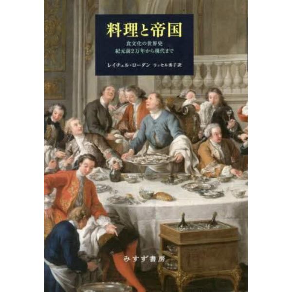 料理と帝国　食文化の世界史紀元前２万年から現代まで