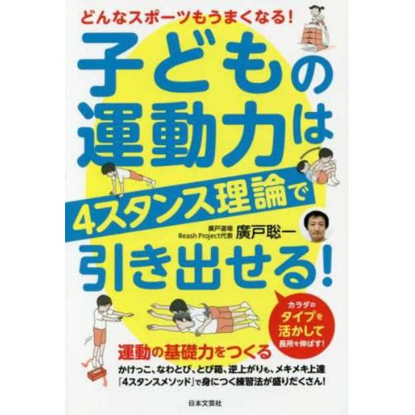 子どもの運動力は４スタンス理論で引き出せる！　どんなスポーツもうまくなる！