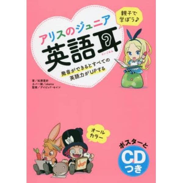 親子で学ぼう♪アリスのジュニア英語耳　発音ができるとすべての英語力がＵＰする