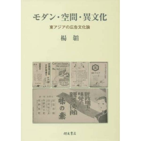 モダン・空間・異文化　東アジアの広告文化論