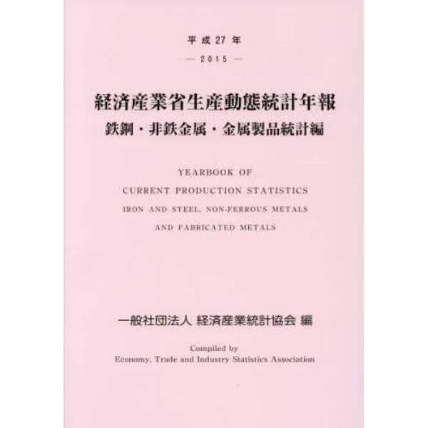 経済産業省生産動態統計年報　鉄鋼・非鉄金属・金属製品統計編　平成２７年