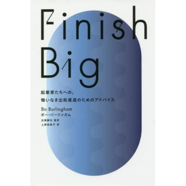 Ｆｉｎｉｓｈ　Ｂｉｇ　起業家たちへの、悔いなき出処進退のためのアドバイス