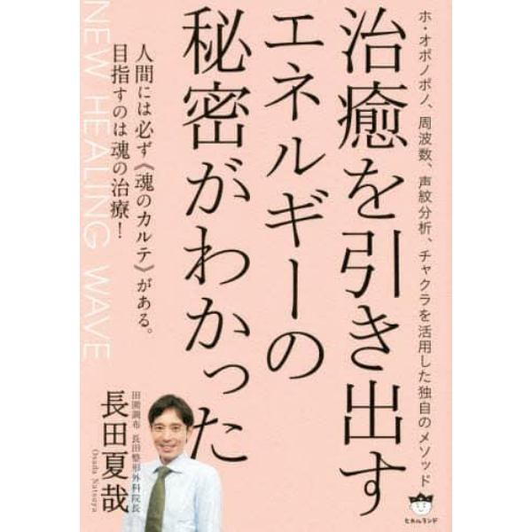 治癒を引き出すエネルギーの秘密がわかった　ホ・オポノポノ、周波数、声紋分析、チャクラを活用した独自のメソッド　ＮＥＷ　ＨＥＡＬＩＮＧ　ＷＡＶＥ