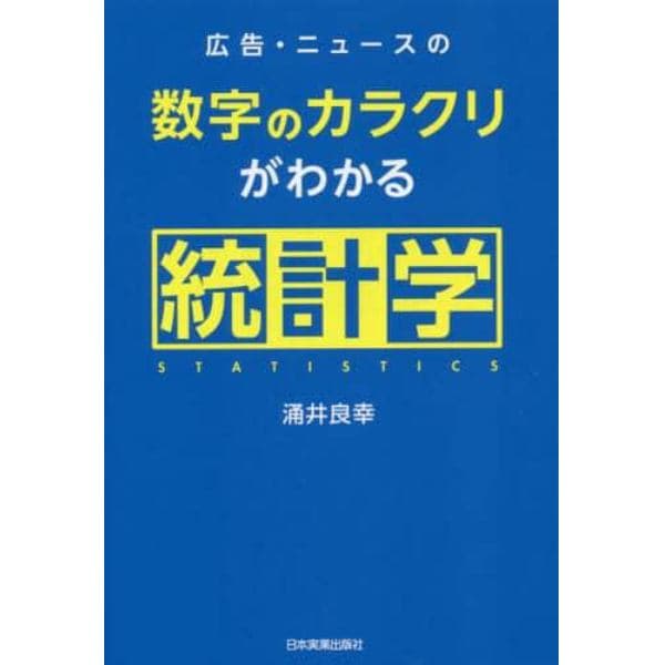 広告・ニュースの数字のカラクリがわかる統計学