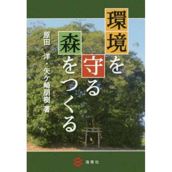 環境を守る森をつくる