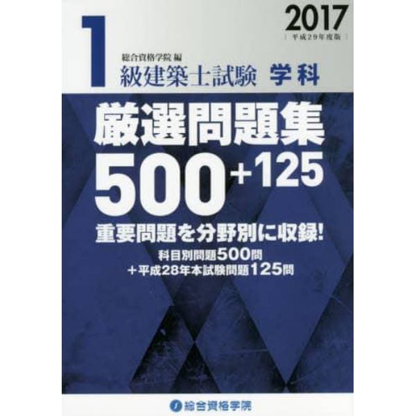 １級建築士試験学科厳選問題集５００＋１２５　平成２９年度版