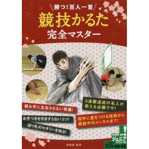 勝つ！百人一首「競技かるた」完全マスター