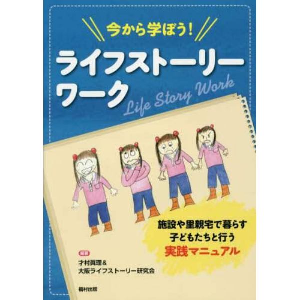 今から学ぼう！ライフストーリーワーク　施設や里親宅で暮らす子どもたちと行う実践マニュアル