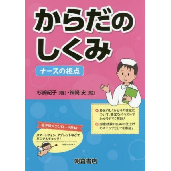 からだのしくみ　ナースの視点