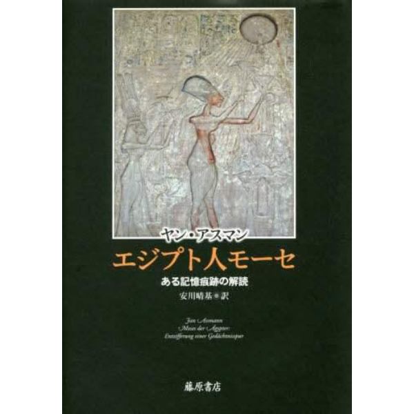 エジプト人モーセ　ある記憶痕跡の解読