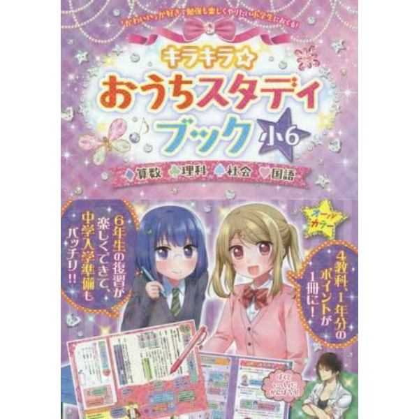 キラキラ☆おうちスタディブック　算数　理科　社会　国語　小６