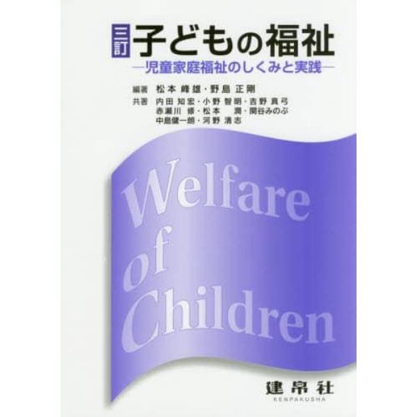 子どもの福祉　児童家庭福祉のしくみと実践